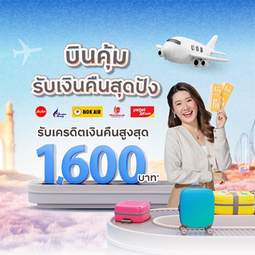 บินไหนก็ได้คืน รับเครดิตเงินคืนสูงสุด 1,600 บาท*