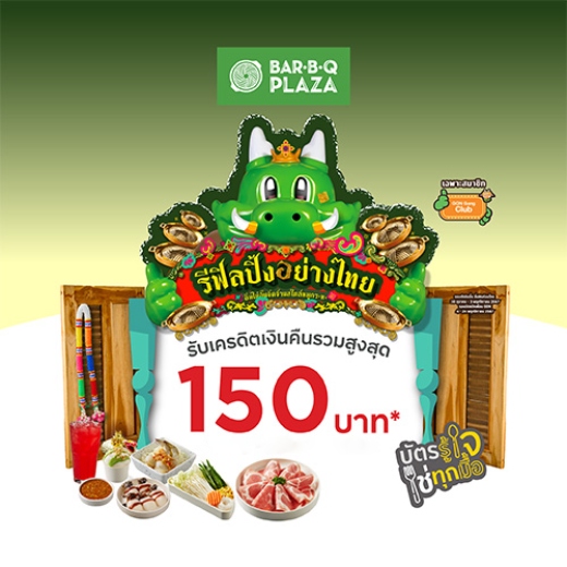 Bar B Q Plaza รับเครดิตเงินคืนรวมสูงสุด 150 บาท*