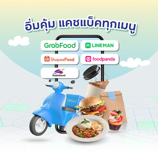 อิ่มคุ้มทุกมื้อ ฟินทุกเมนูโปรด รับเครดิตเงินคืนสูงสุด 1,000 บาท*