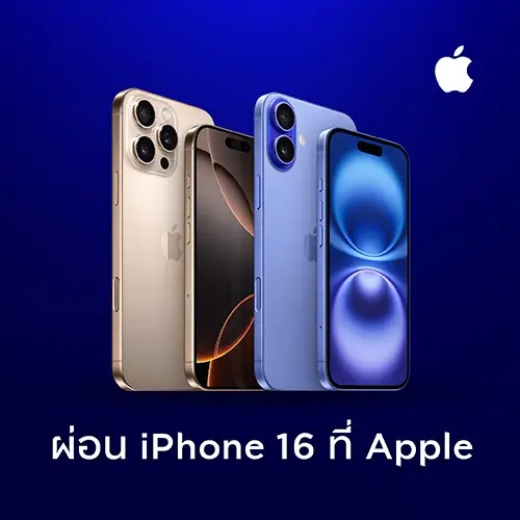 Apple | ผ่อน iPhone 16 ทุกความจุ 0% นานสูงสุด 10 เดือน*