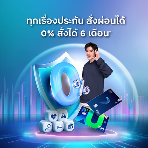 0% สั่งได้ 6 เดือน หมวดประกัน