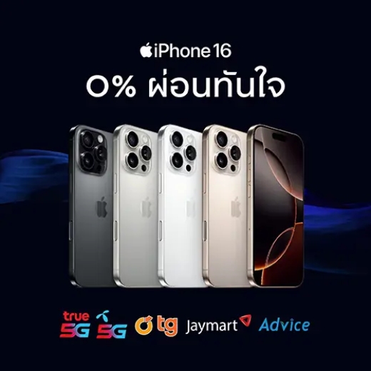 ผ่อน iPhone 16 0% สูงสุด 24 เดือน* เริ่มต้น 1,246 บาท